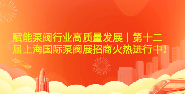 賦能泵閥行業高質量發展丨第十二屆上海國際泵閥展招商火熱進行中！