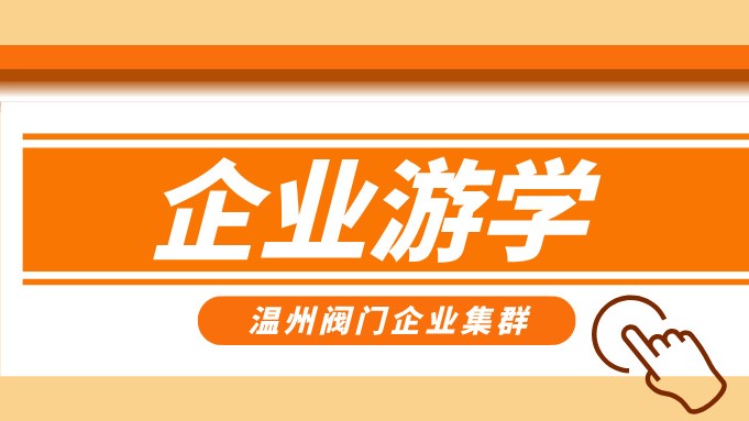報名即將截止！耐萊斯、超達、志泰等閥門企業游學名單正式發布！